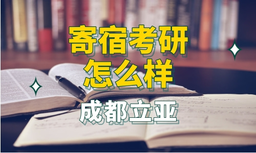 寄宿考研怎么样