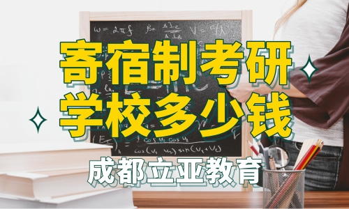 寄宿制考研学校多少钱