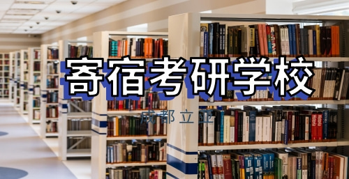 寄宿考研学校