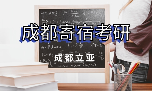 考研二战寄宿学校价格